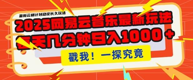 2025最新网易云音乐云梯计划，每天几分钟，单账号月入过W，可批量操作，收益翻倍-1