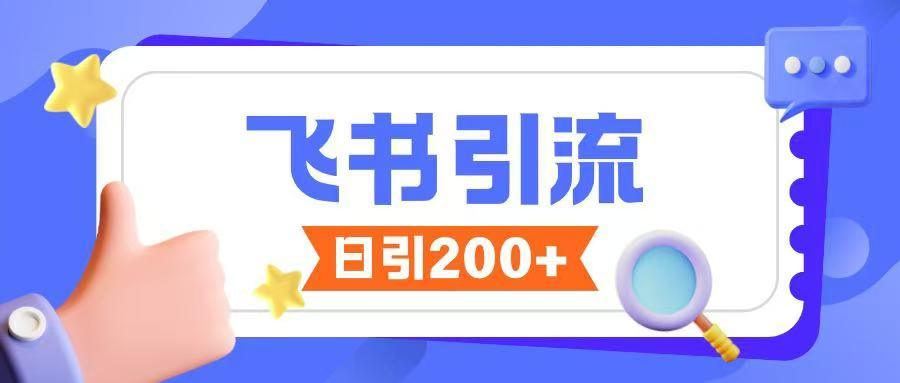 飞书引流创业粉玩法，无限私信不违规-1