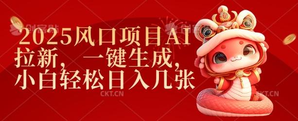 2025风口项目AI拉新，一键生成，小白轻松日入几张-1