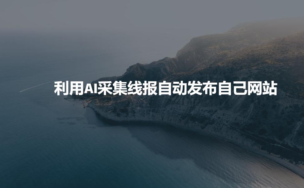 利用AI采集线报发布到自己网站-1