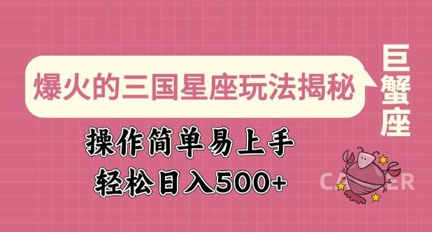 爆火的三国星座玩法揭秘，操作简单易上手，轻松日入多张-1