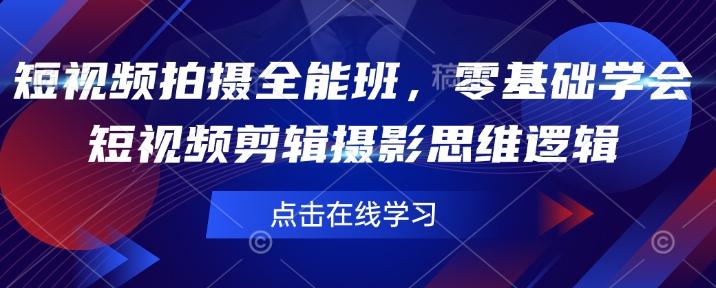 短视频拍摄全能班，零基础学会短视频剪辑摄影思维逻辑-1