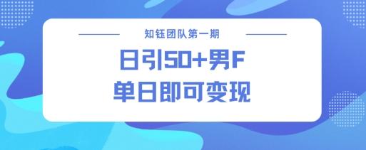 男粉引流新方法不违规，当日即可变现-1