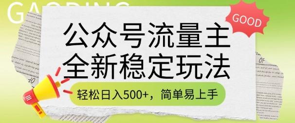 公众号流量主全新稳定玩法，轻松日入5张，简单易上手，做就有收益(附详细实操教程)-1