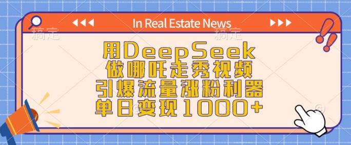 用DeepSeek做哪吒走秀视频，引爆流量涨粉利器，单日变现1k-1