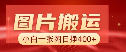 图片搬运+AI，小白也可靠一张图日入4张，详细实操流程-1