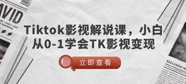 TikTok影视解说课，小白从0-1学会TK影视变现-1
