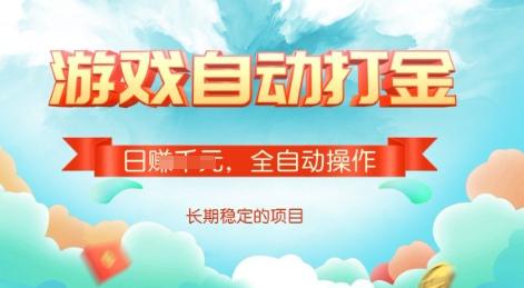 游戏全自动搬砖项目，单号每日收益2张，多号操作每天轻松日入多张-1