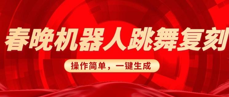 春晚机器人复刻，AI机器人搞怪赛道，操作简单适合，一键去重，无脑搬运实现日入3张(详细教程)-1