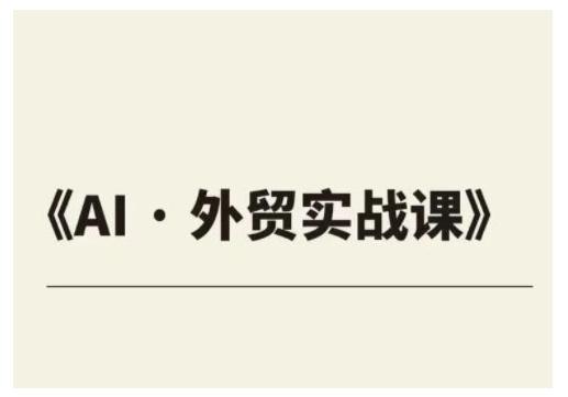 外贸ChatGPT实战课程，帮助外贸企业实现业绩翻倍-1