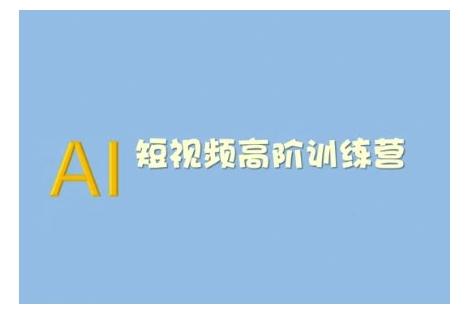 AI短视频系统训练营(2025版)掌握短视频变现的多种方式，结合AI技术提升创作效率-1