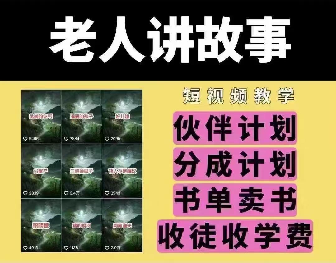 老人讲故事短视频教学，变现方式，可做伙伴计划、分成计划，书单卖书、收徒等-1