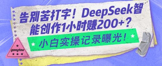 告别苦打字！DeepSeek智能创作1小时入2张？小白实操记录曝光-1