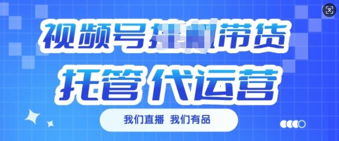 视频号挂J直播带货托管代运营，每个月多挣3k-1