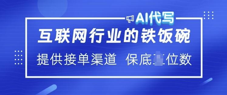 互联网行业的铁饭碗  AI代写 提供接单渠道 月入过W