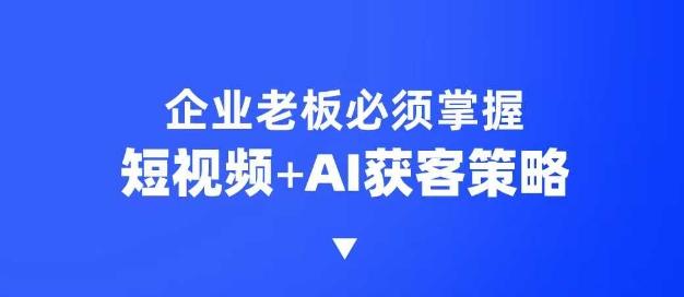 企业短视频AI获客霸屏流量课，6步短视频+AI突围法，3大霸屏抢客策略-1
