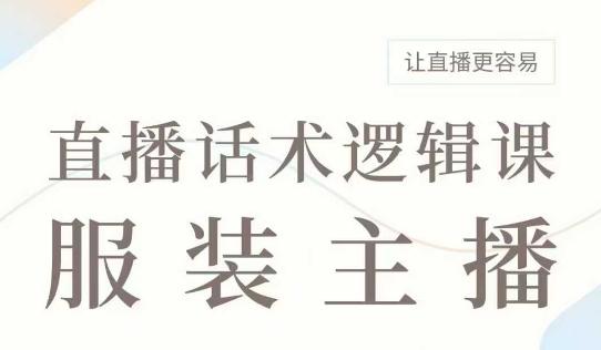 直播带货：服装主播话术逻辑课，服装主播话术大全，让直播更容易-1