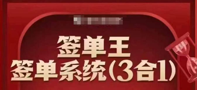 签单王-签单系统3合1打包课，​顺人性签大单，逆人性做销冠-1