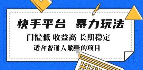 2025年暴力玩法，快手带货，门槛低，收益高，月躺入8k+