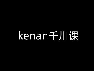 kenan千川课-kenan抖音电商巨量千川教程-1