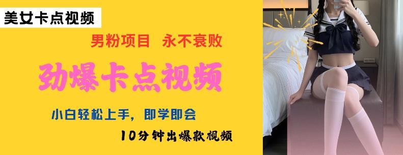 AI制作劲爆卡点美女视频，小白轻松上手，即学即会10分钟出爆款视频-1