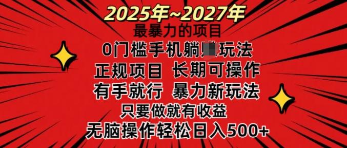 25年最暴力的项目，0门槛长期可操，只要做当天就有收益，无脑轻松日入多张-1