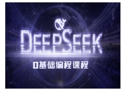 Deepseek零基础AI编程课-deepseek教程-1