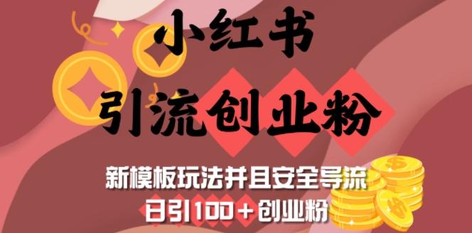 小红书引流创业粉，新模板玩法并且安全导流，日引100+创业粉-1