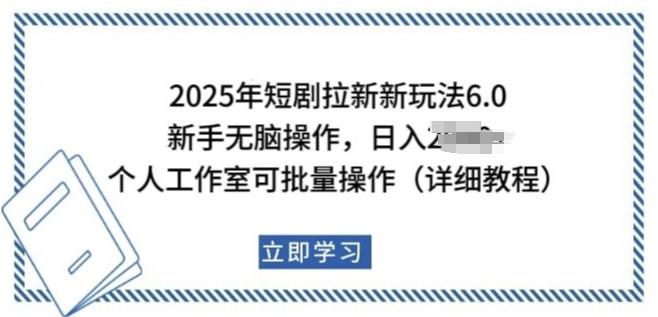 2025年短剧拉新新玩法，新手日入多张，个人工作室可批量做-1