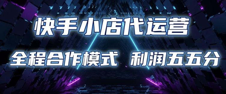 快手小店代运营 限时托管计划 合作模式 利润五五分成-1