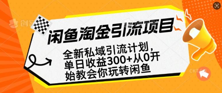 闲鱼淘金私域引流计划，从0开始玩转闲鱼，副业也可以挣到全职的工资-1
