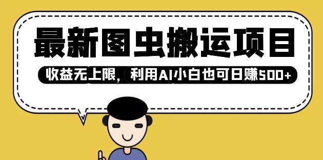 最新图虫搬运项目，收益无上限，利用AI小白也可日入多张-1