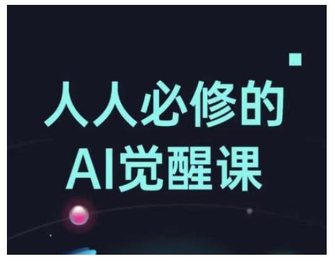 人人必修的Al觉醒课，AI工具全解，从办公神器到创意设计-1