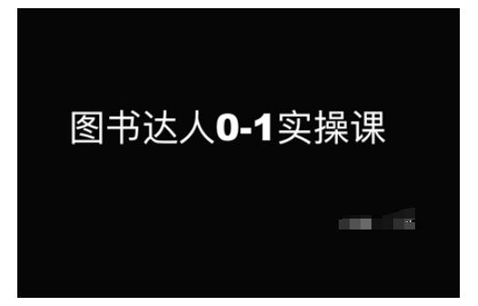 图书达人0-1实操课，带你从0起步，实现从新手到图书达人的蜕变-1