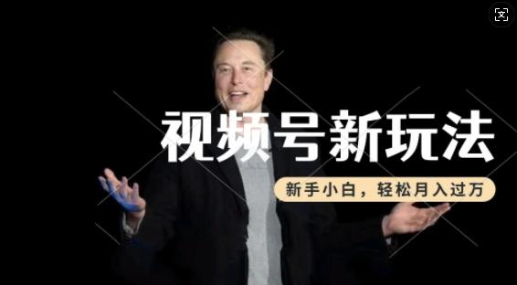 制作热点事件视频，撸视频号分成计划收益，操作简单，新手小白轻松月入过W-1