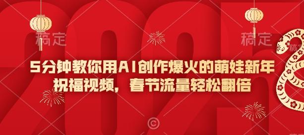 5分钟教你用AI创作爆火的萌娃新年祝福视频，春节流量轻松翻倍-1