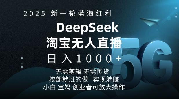 2025新一轮蓝海红利淘宝deepseek独家推出淘宝无人直播5.0躺Z项目，日入多张-1