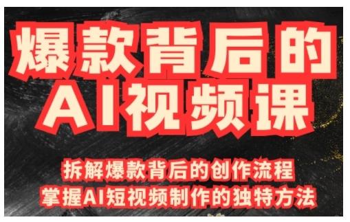 爆款背后的AI视频课，利用国产免费AI工具进行创意视频制作-1
