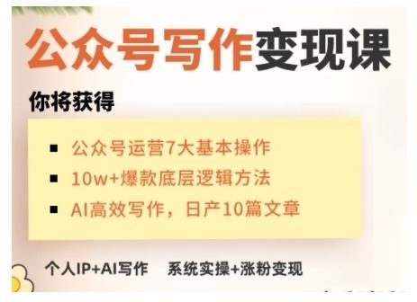 AI公众号写作变现课，手把手实操演示，从0到1做一个小而美的会赚钱的IP号-1