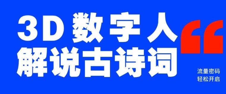 蓝海爆款！仅用一个AI工具，制作3D数字人解说古诗词，开启流量密码-1