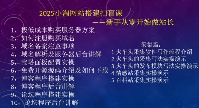 2025小淘网站搭建扫盲课，新手从零开始做站长-2