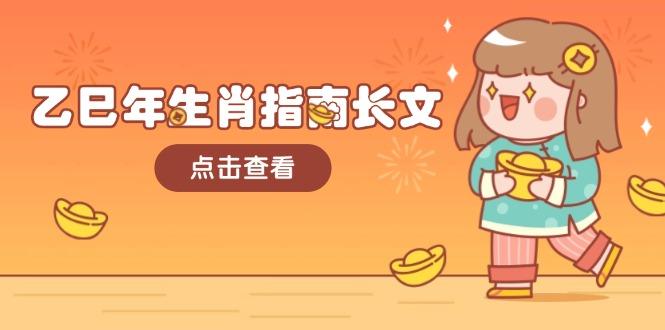 乙巳年生肖指南长文，结合大环境与生肖，字字精华，助你财福顺利 迎接好运-1