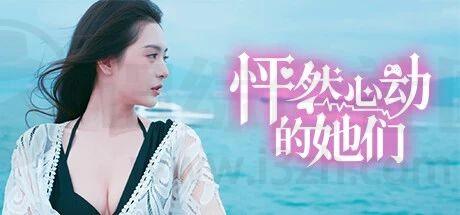 《怦然心动的她们》真人恋爱互动游戏，解压即撸 -1