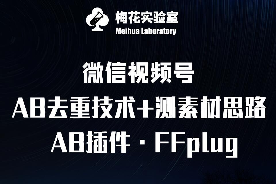 视频号连怼玩法-FFplug玩法AB插件使用+测素材教程-梅花实验室社群专享课-1