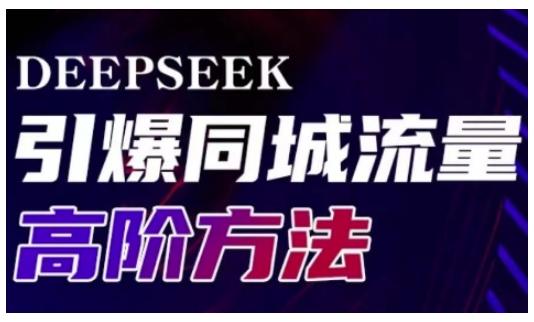 Deepseek引爆同城引流高阶玩法，助力实体门店实现高效转化与传播-1