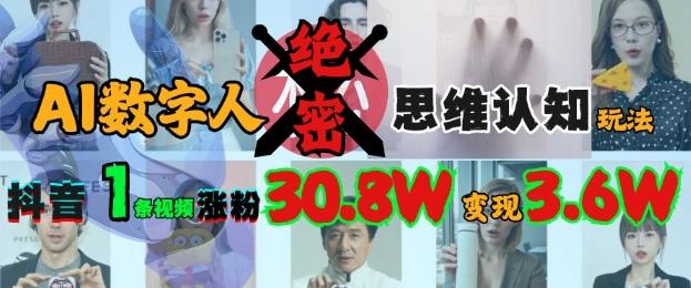 AI数字人绝密思维认知玩法，抖音1条视频涨粉30.8W，变现过W-1