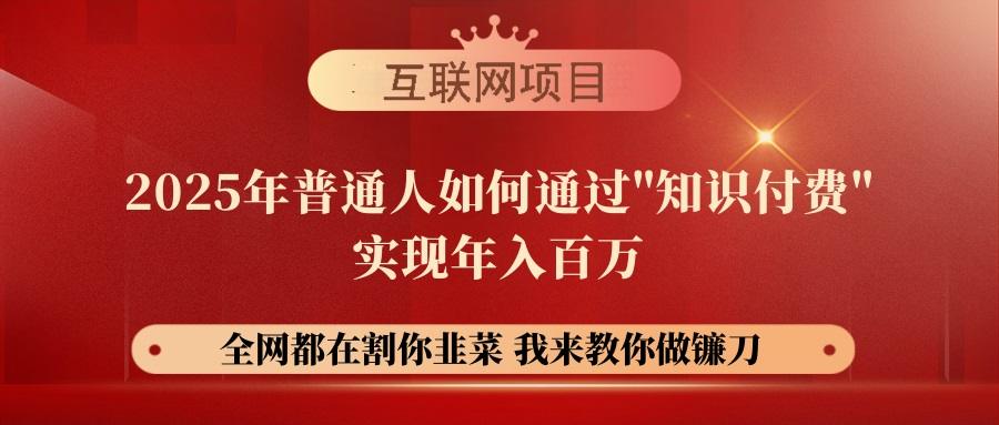 【网创项目终点站-镰刀训练营超级IP合伙人】25年普通人如何通过“知识…-1