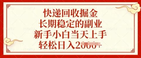 快递回收掘金，长期稳定的副业，新手小白当天上手，轻松日入多张