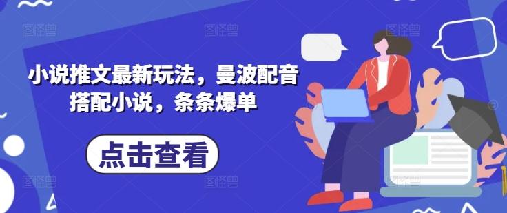 小说推文最新玩法，曼波配音搭配小说，条条爆单-1