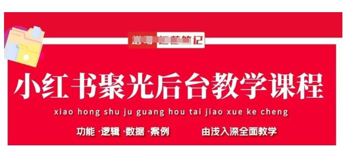 小红书聚光后台教学，小红书聚光投放的基本原理、策略和实践操作-1